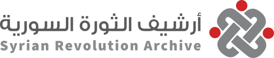 أرشيف الثورة السورية